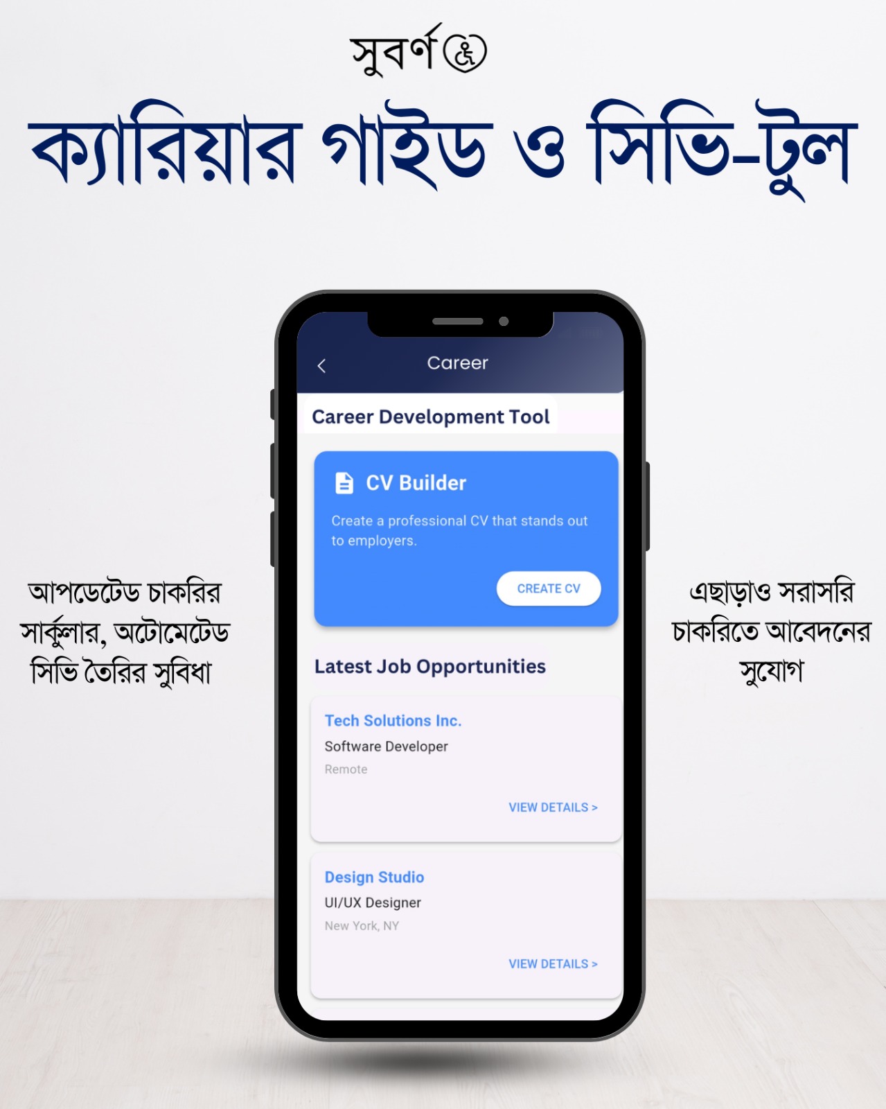 আপনার সিভি তৈরি করুন ও চাকরি খুঁজুন